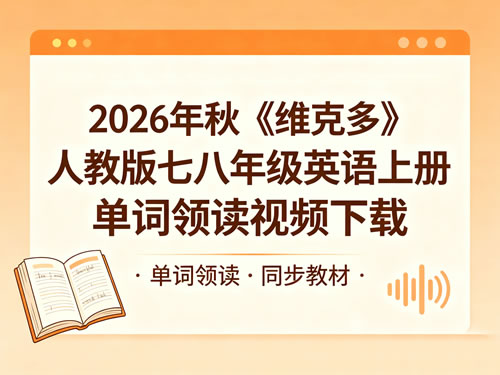  2026年秋《维克多》人教版七八年级英语上册单词领读视频下载